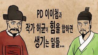 [팩 한국사 327회] 홍길동전 작가 허균은 왜 이이첨의 사람이 되었나 feat 인목왕후