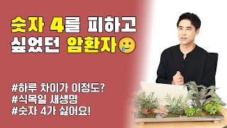 숫자 4를 피하고 싶었던 30대 암환자