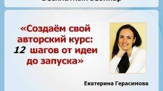 Видеотренинг для сетевиков "Как создать авторский курс за 12 шагов"