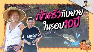 ยัยตูม EP.2 เข้าครัวทำเมนูง่ายๆ สไตล์ยายอนงค์ | DJ MATOOM