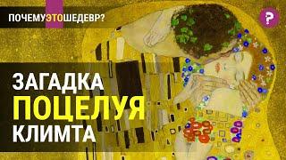 ЗАГАДКА ПОЦЕЛУЯ КЛИМТА: история любви или принуждения? Венский сецессион. Современное искусство.