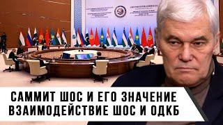 Константин Сивков | Саммит ШОС и его значение | Взаимодействие ШОС и ОДКБ