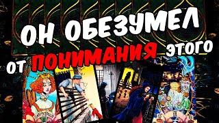 Он обезумел Что Он Понял по поводу Вас? Его Мысли  онлайн гадание ️ расклад таро