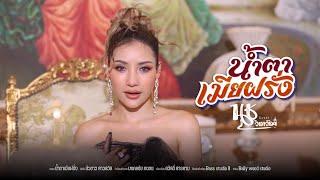 น้ำตาเมียฝรั่ง-นุช วิลาวัลย์ [Cover Version]