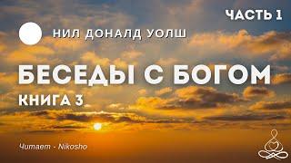 Нил Доналд Уолш - Беседы с Богом - Книга 3 Часть 1 | Аудиокнига | Озвучка: Nikosho