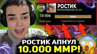 ПОСЛЕ ЭТОЙ ИГРЫ РОСТИК АПНУЛ 10.000 ММР! | РОСТИК ДОТА 2 СТРИМ