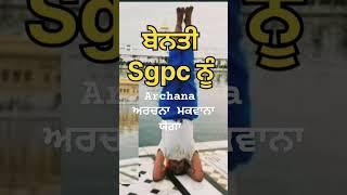 Archana Makwana Yoga case #darbarsahib #latestnews #trending #sgpc #shortsvideo