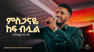 Samuel Zergaw @Kingdom Sound Worship Night 2024 ' Misganaye ' Original Song By Kalkidan Tilahun