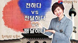 속시원한 한국어, 전하다 vs  전달하다 vs 배달하다