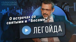 Кто такой Владимир Легойда? Откровенный разговор с ним самим / "Голосовое Сообщение"