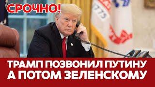  СРОЧНО ТРАМП ПОЗВОНИЛ ПУТИНУ И ЗЕЛЕНСКОМУ: НАЧАЛО ПЕРЕГОВОРОВ? #новости #трамп #путин #зеленский