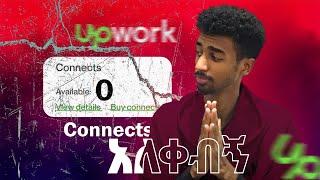 Upwork ላይ የብዙዎቻቹ ጥያቄ..? | How to Get More Free Connects to Apply For More Jobs!