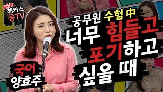 공무원준비｜공무원 공부 中 포기하고 싶은 생각이 든다면?"_해커스공tv