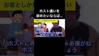 hiroyukiひろゆき切り抜き2024/6/8放送ホスト通いを辞めたいならば…