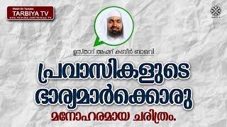 പ്രവാസികളുടെ ഭാര്യമാർക്കൊരു മനോഹരമായ ചരിത്രം | Ahmad Kabeer Baqavi | Tarbiya TV