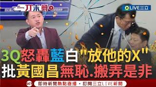 一刀未剪│「放他的X!」立院亂象3Q氣到爆粗口 藍白稱民進黨以前也這樣 "這理論"打臉藍白 怒批黃國昌無恥 3Q:午夜夢迴會不會夢到10前年的昌來掐你?│【焦點人物大現場】20241120│三立新聞台