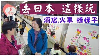 【日本自遊行】多師奶帶隊.由大阪玩到青森