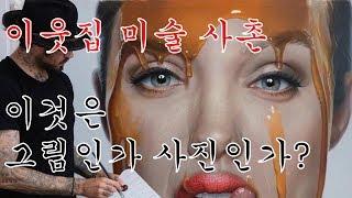 이웃집 미술 사촌  - 리얼리즘에 대한 즐거운 수다 -