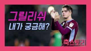 [축스토리] '아스톤빌라 20년 원클럽맨' 잭 그릴리쉬 이야기(Jack Grealish)