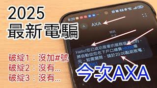 [教學] 2025 最新電騙 - 騙徒1月1日就開工