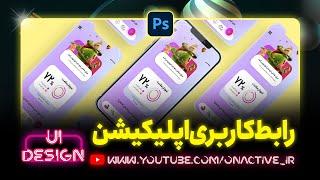 طراحی رابط کاربری اپلیکیشن با فتوشاپ | ui design app