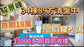 【一手篇.骏景峰】34栋89方仅剩4套清盘中！13000一方，首期18万，送全屋家电！找本地大芳，拿最低折扣优惠！