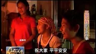 20120513 TVBS 一步一腳印 發現新台灣 - 三個女孩的生命故事 (不間斷完整版)