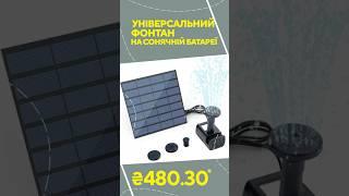 Універсальний фонтан на сонячній батареї з AliExpress. Кращі товари зі швидкою доставкою з Китаю.