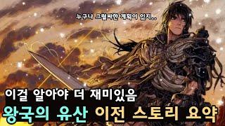 [창세기전 모바일] '왕국의 유산' 이전 스토리 요약