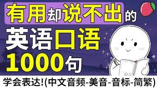 有用却说不出的英语口语1000句 | 英文口语短句与短语 | 中文音频+美音+音标+简繁字幕 | 基础英文教学 | English Sentences & Phrases