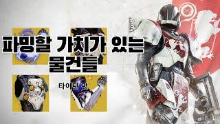 25년 6월 기준 라훌을 통해 파밍할 가치가 있는 경이 방어구들 (타이탄편) -데스티니 가디언즈-