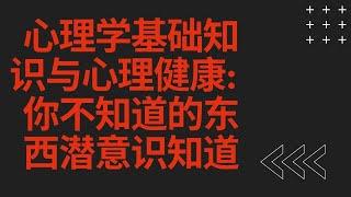 心理学基础知识与心理健康:  你不知道的东西潜意识知道