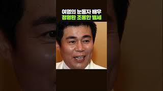 조용히 우리곁을 떠난 여명의 눈동자 조연 #정명환 #연예이슈 #연예인소식