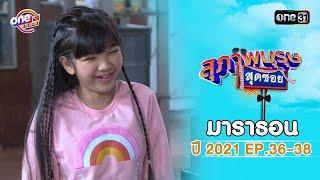 "สุภาพบุรุษสุดซอย2021" EP.36 - 38 ดูกันแบบยาวๆ | oneมาราธอน | one31