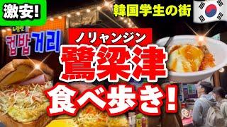 【韓国旅行】韓国ソウルの激安‼️食べ歩きノリャンジン食べ歩きグルメ5選‼️教育大国の韓国受験生の街