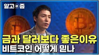 "금은 어떻게 믿으시죠?" 화폐라는 것은 본질적으로 무엇일까요? 화폐의 근본에 대해 생각하면 비트코인이 얼마나 잘 만들어졌는지 보인다 ｜클래스e｜알고e즘