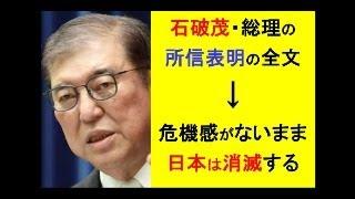 石破茂・総理の所信表明　～危機感ゼロで、日本は消滅する #日本 #自民党 #毒親育ち #ビジネス #子育て #国会 #ニュース #政治 #sdgs #拡散希望