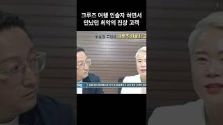 크루즈 여행 인솔자 하면서 만났던 최악의 진상 고객