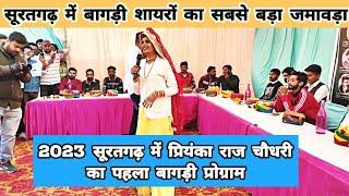 Priyanka Raj Choudhary Suratgarh program | Bagdi chai theka suratgarh full program | @MJ5911