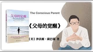 395【美】沙法麗•薩巴瑞《父母的觉醒》The Conscious Parent