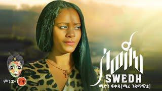 Ethiopian Music : Meron Fekadu (Swedeh) ሜሮን ፍቃዱ (ስወድህ) - New Ethiopian Music 2024(Official Video)