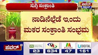 Sankranti Festival 2025 : ನಾಡಿನೆಲ್ಲೆಡೆ ಸಂಕ್ರಾಂತಿ ಹಬ್ಬದ ಸಡಗರ ಸಂಭ್ರಮ | Power TV