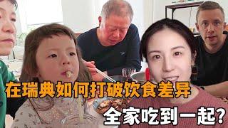 君君在瑞典，中瑞飲食差異，兩個不同國家的人是怎麼吃到一起的？