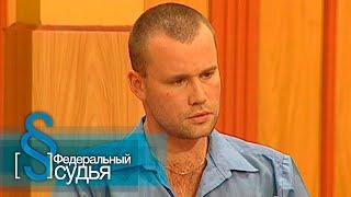 Федеральный судья: Стечение обстоятельств