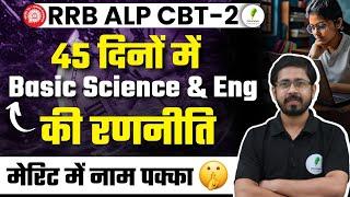 RRB ALP CBT 2 I Basic Science & Engineering | 45 दिनों में होगी Selection वाली तैयारी 