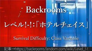 30秒でわかるBackrooms レベル!-!：「ホテルチェイス」