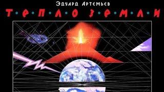Эдуард Артемьев (Edward Artemiev) - Тепло Земли (1985). CD, Album. USSR. Progressive Electronic.
