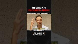 외국인에게 오해 사기 딱 좋은 표현들