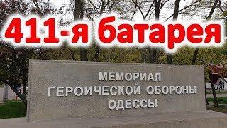 Что посмотреть? Мемориал героической обороны Одессы - 411-й береговой батареи. Достопримечательности