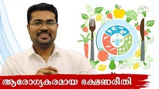 Healthy Diet for Common People (ആരോഗ്യകരമായ ഭക്ഷണക്രമം) - Dr Manoj Johnson